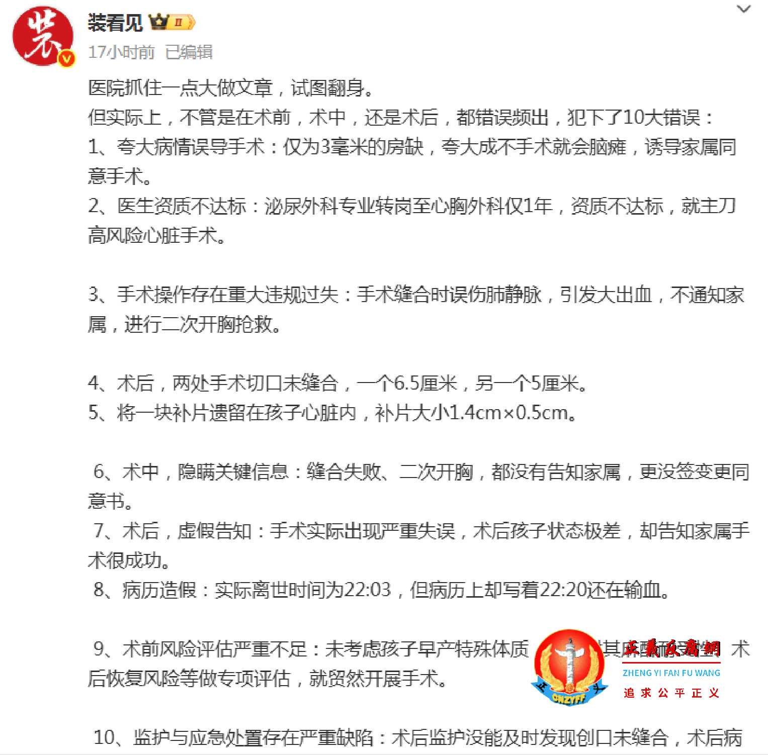 微博大V“装看见”发文称：“但实际上，不管是在术前，术中，还是术后，都错误频出，犯下了10大错误...........jpg