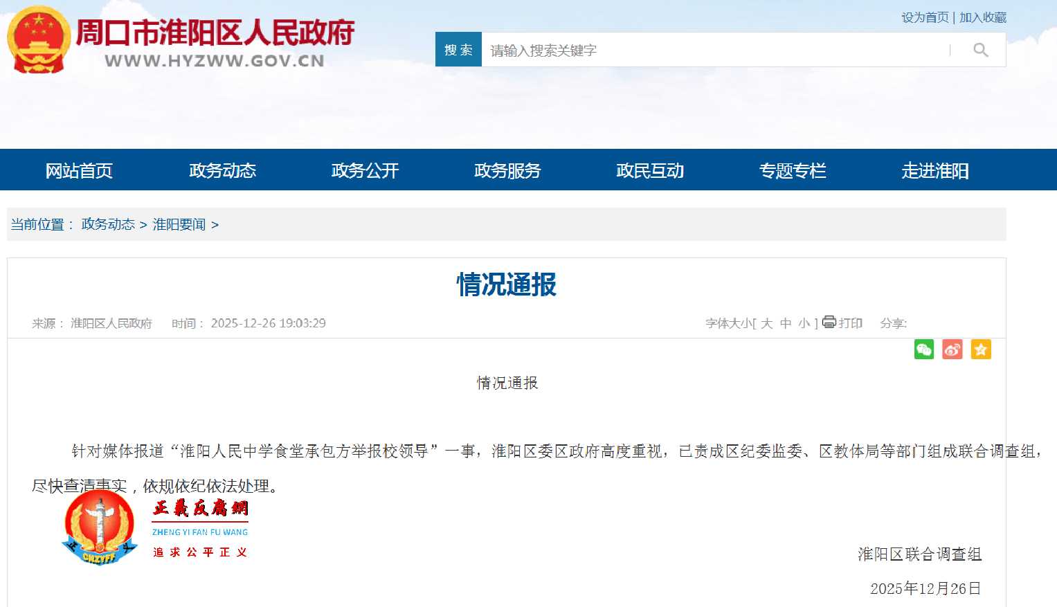 2025年12月26日，淮阳区人民政府发布《情况通报》.jpg