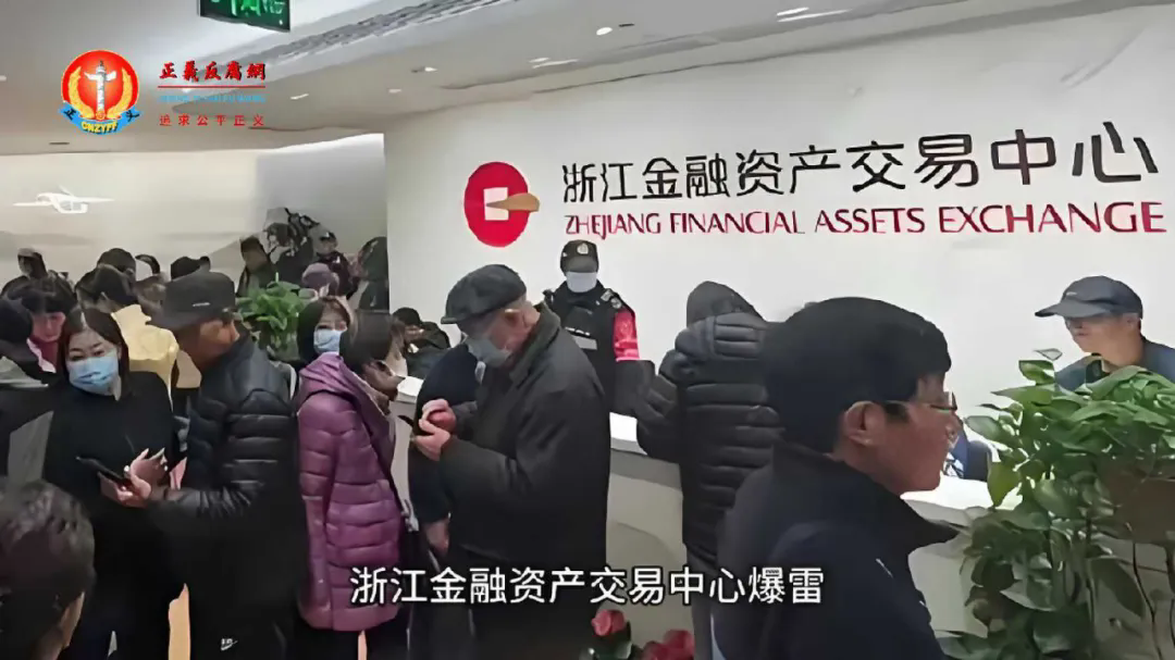 浙江金融资产交易中心爆雷.jpg