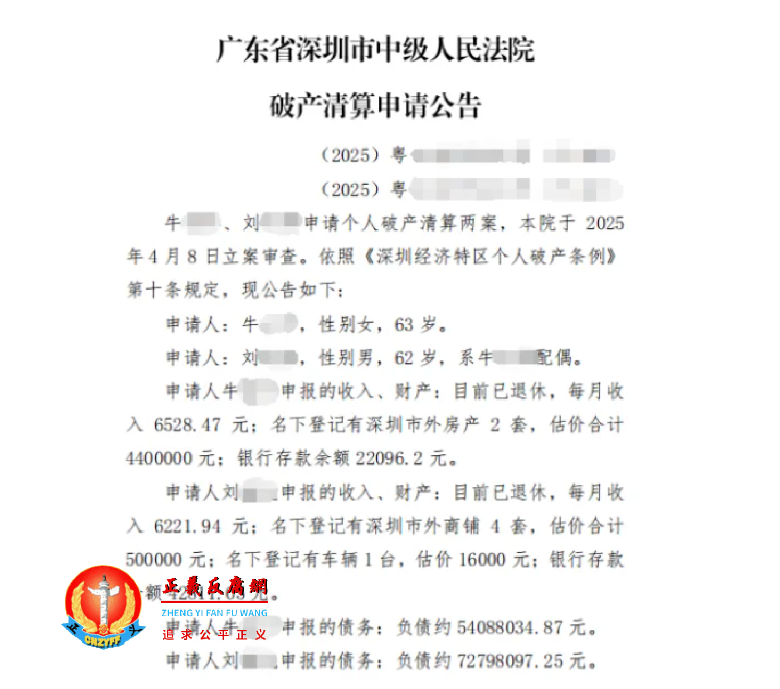 深圳一对退休夫妻因超一亿元债务而申请破产。图为广东省深圳市中级人民法院破产清算申请公告。.png