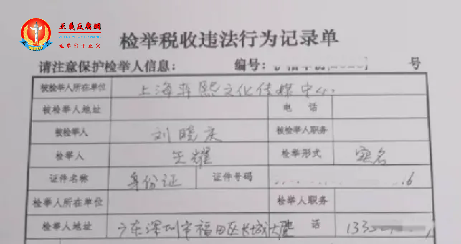 深圳市民王耀先生实名举报刘晓庆涉嫌偷税漏税一份《检举税收违法行为记录单》.png