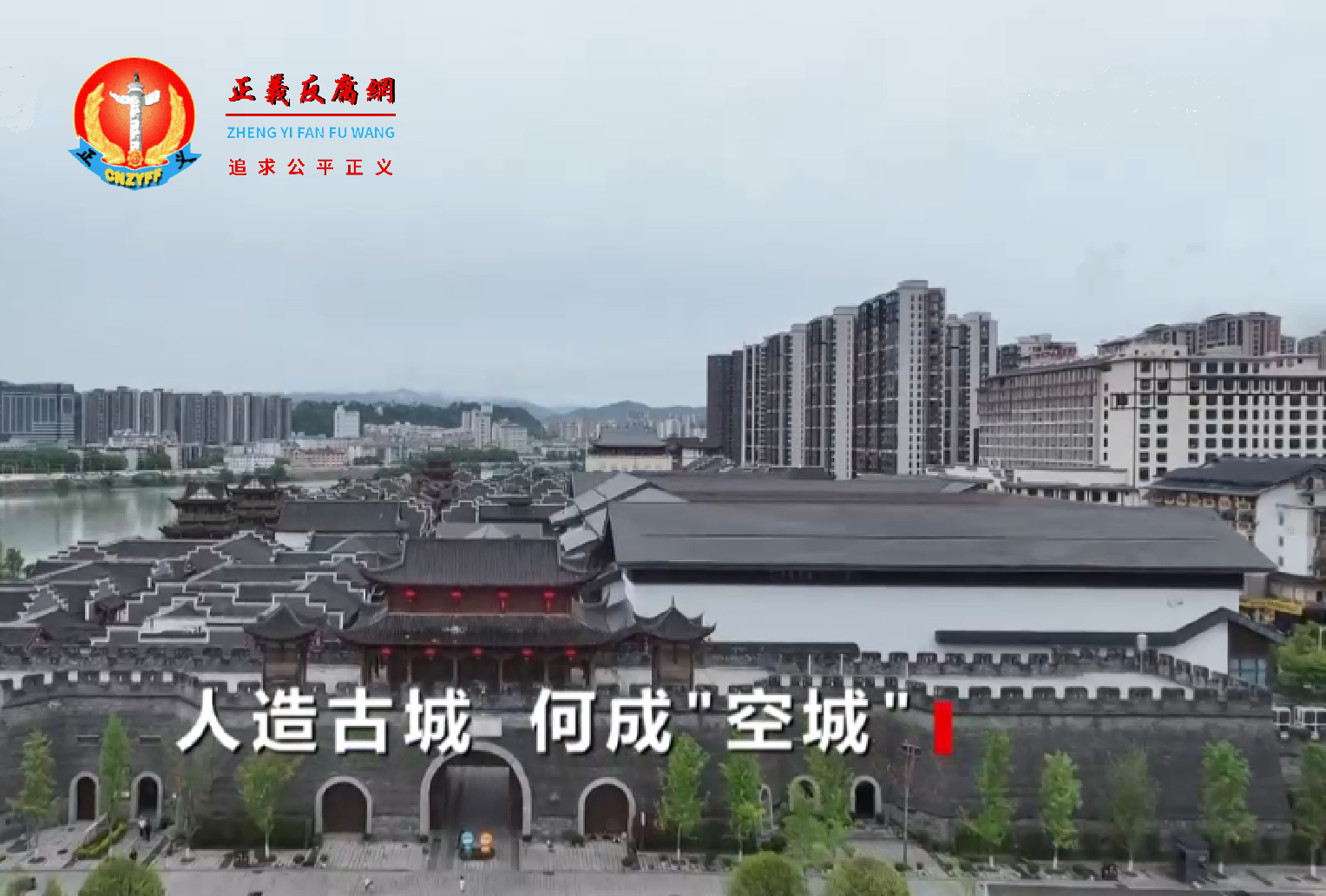 微视频｜政府打造24亿大庸古城打水漂四年亏逾十亿，谁来为 “大庸古城” 烂尾买单？