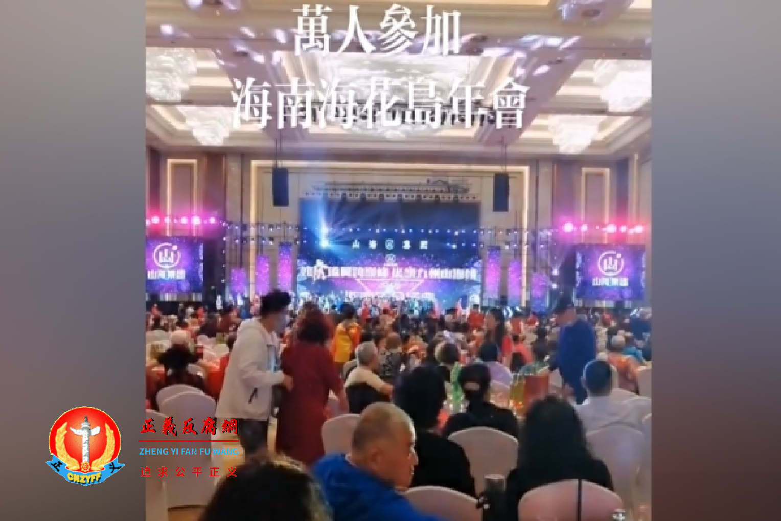 6月27日，“山海集团”3名负责人被判刑。图为“山海集团”2021年在海南举行的上万人参加的年会，从视频中可以看到参加者大多都是老人。.png