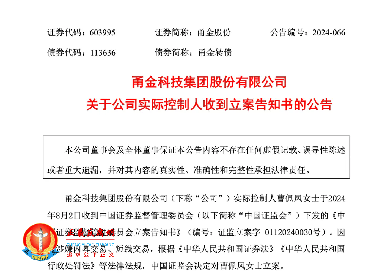 12月5日，甬金股份公告，公司实际控制人曹佩凤收到《中国证券监督管理委员会立案告知书》（证监立案字01120240030号）.png