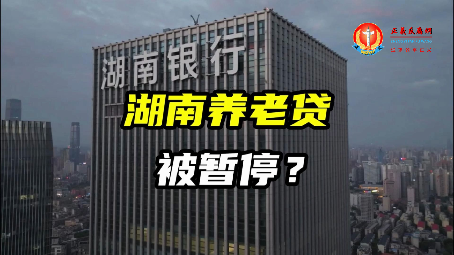 湖南多家银行“养老贷”业务被叫停.png