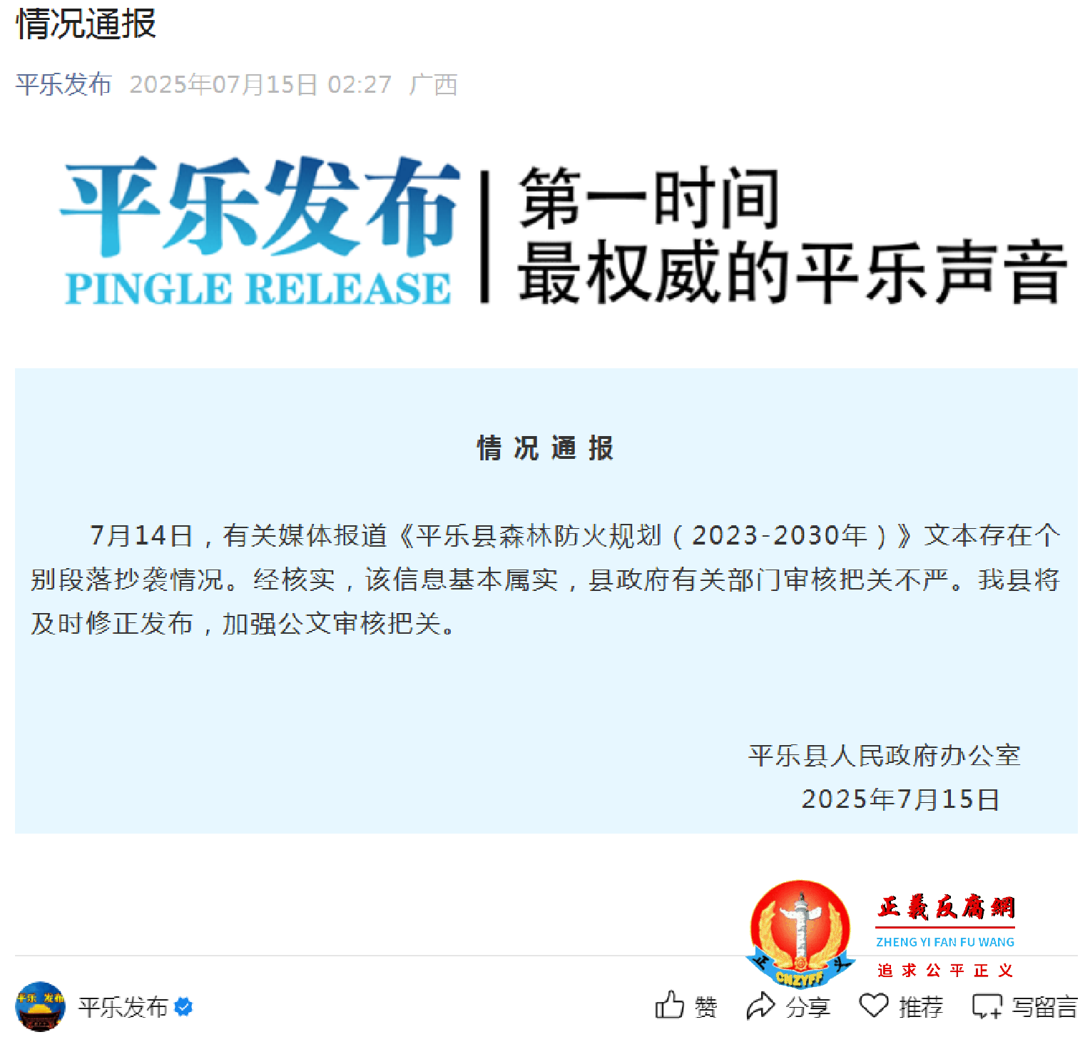 7月15日，据“平乐发布”微信公众号消息，平乐县人民政府办公室发布《情况通报》.png