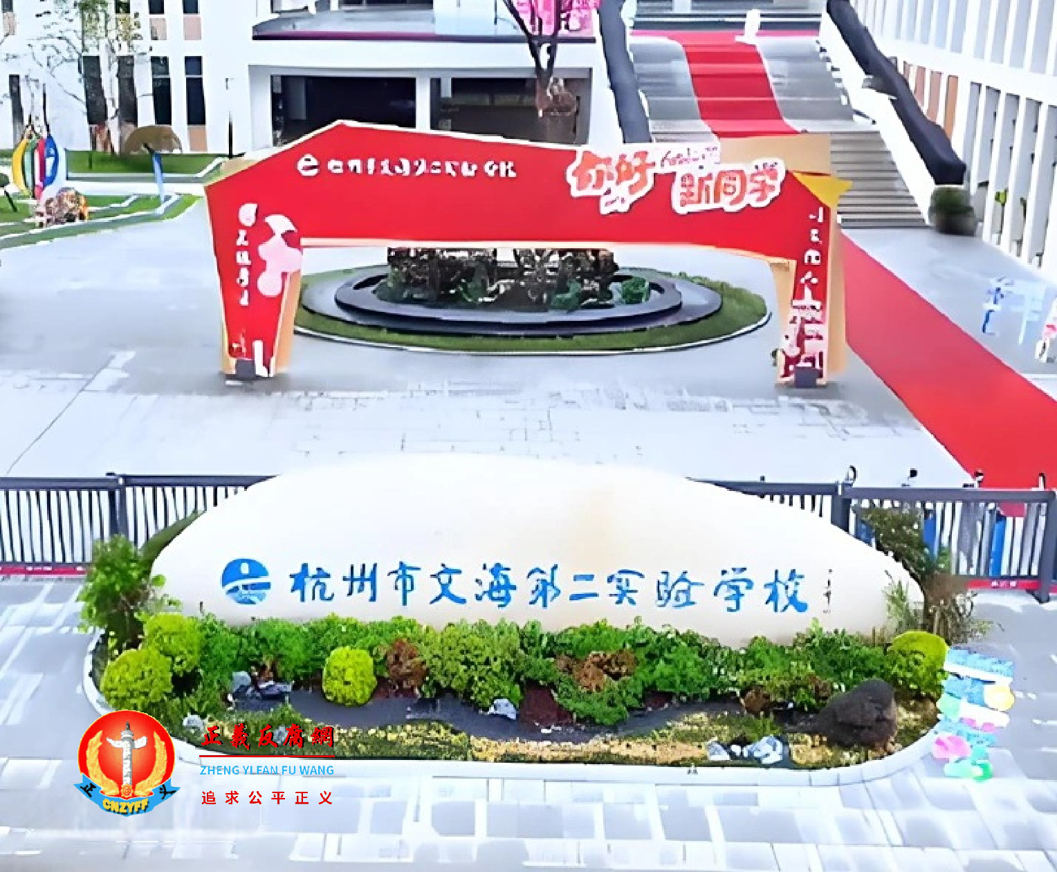 杭州市文海第二实验学校.png