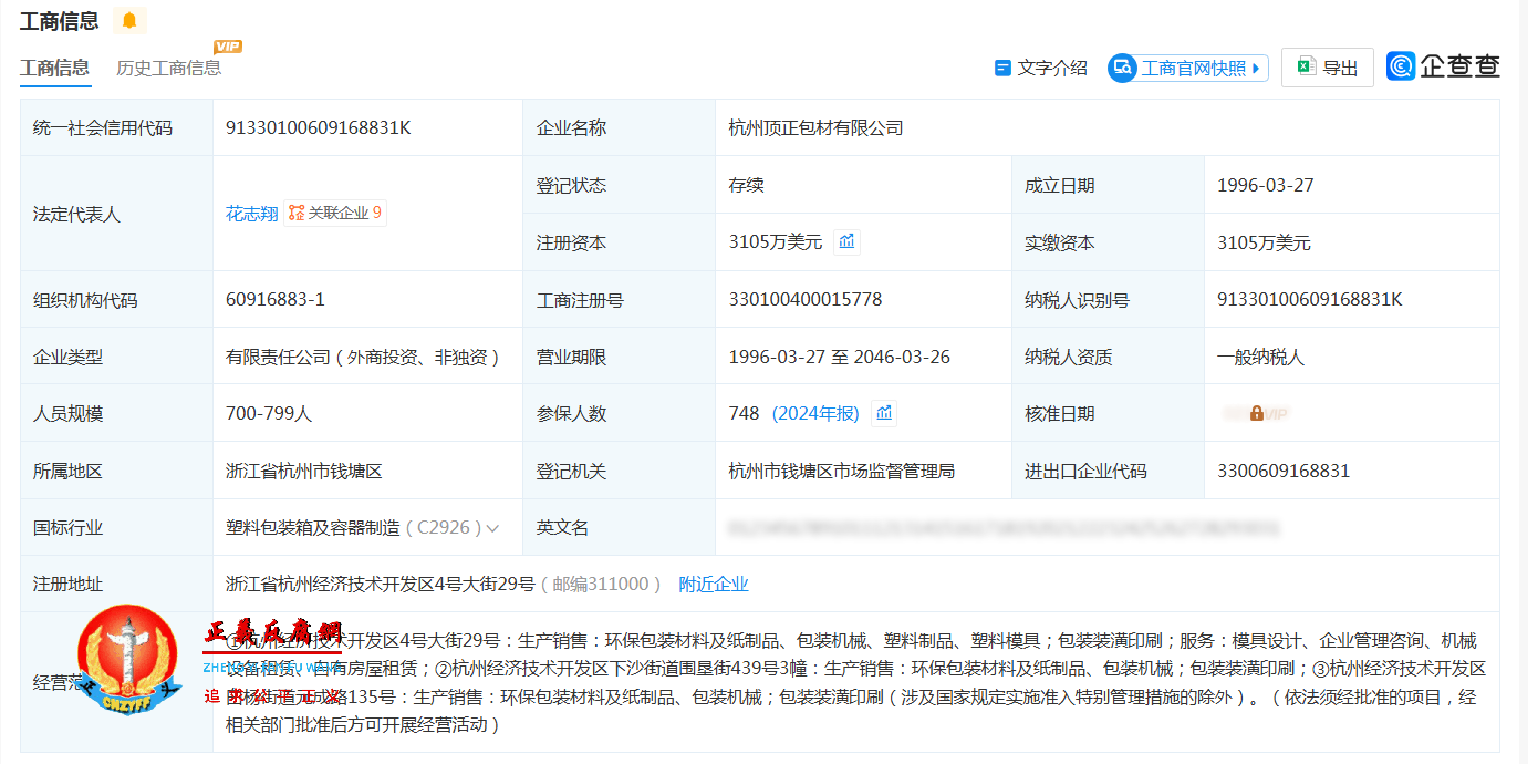 杭州顶正包材有限公司工商信息.png