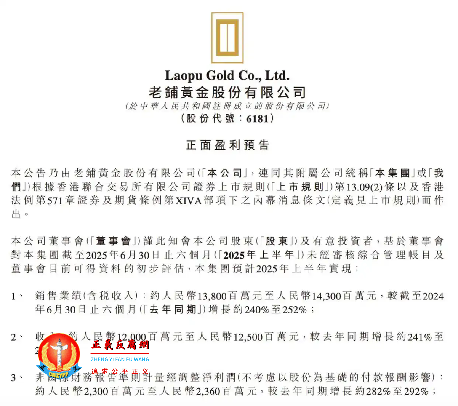7月27日晚，老铺黄金股份有限公司（HK06181）发布《正面盈利预告》.png