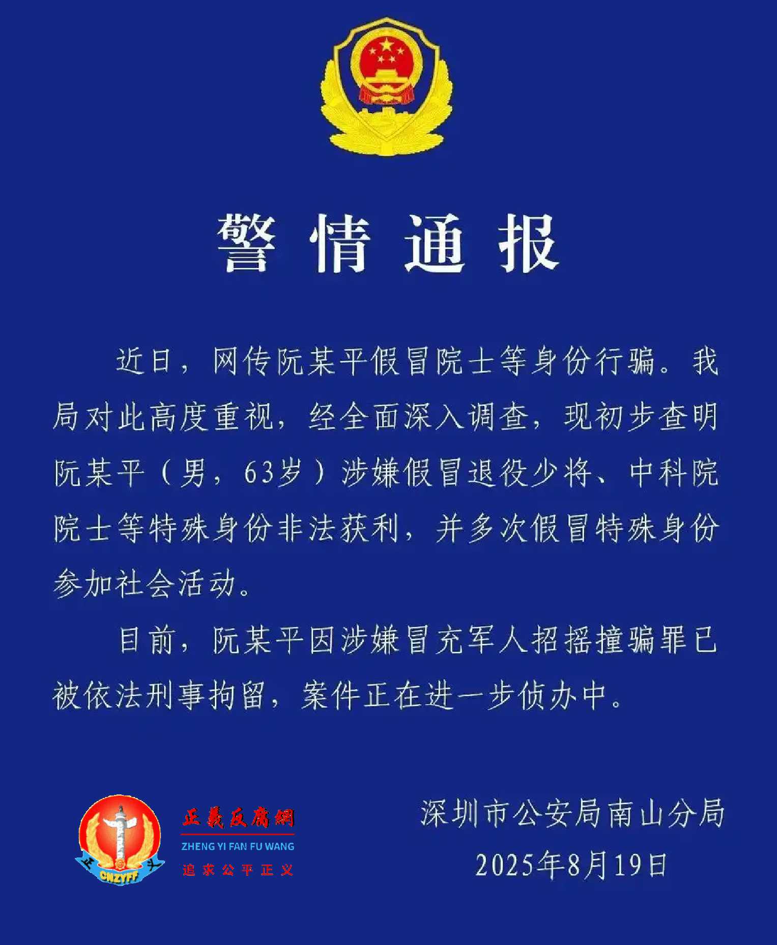 8月19日深圳市公安局南山分局发布《警情通报》，阮少平（男，63岁）因涉嫌冒充军人招摇撞骗罪已被依法刑事拘留。.jpg
