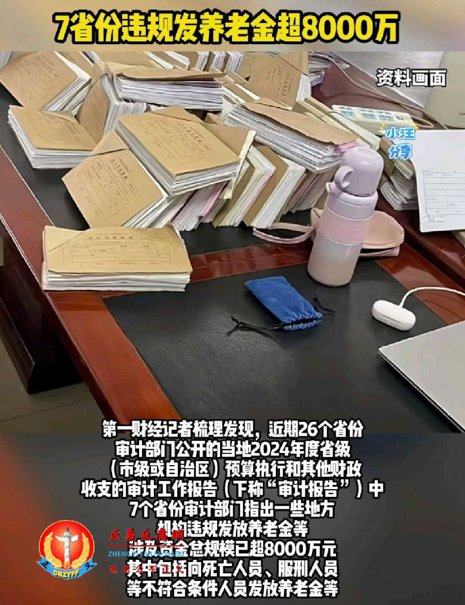 2024年度已有7个省份审计部门指出一些地方机构违规发放养老金，涉及资金总规模已超8000万元。.jpg