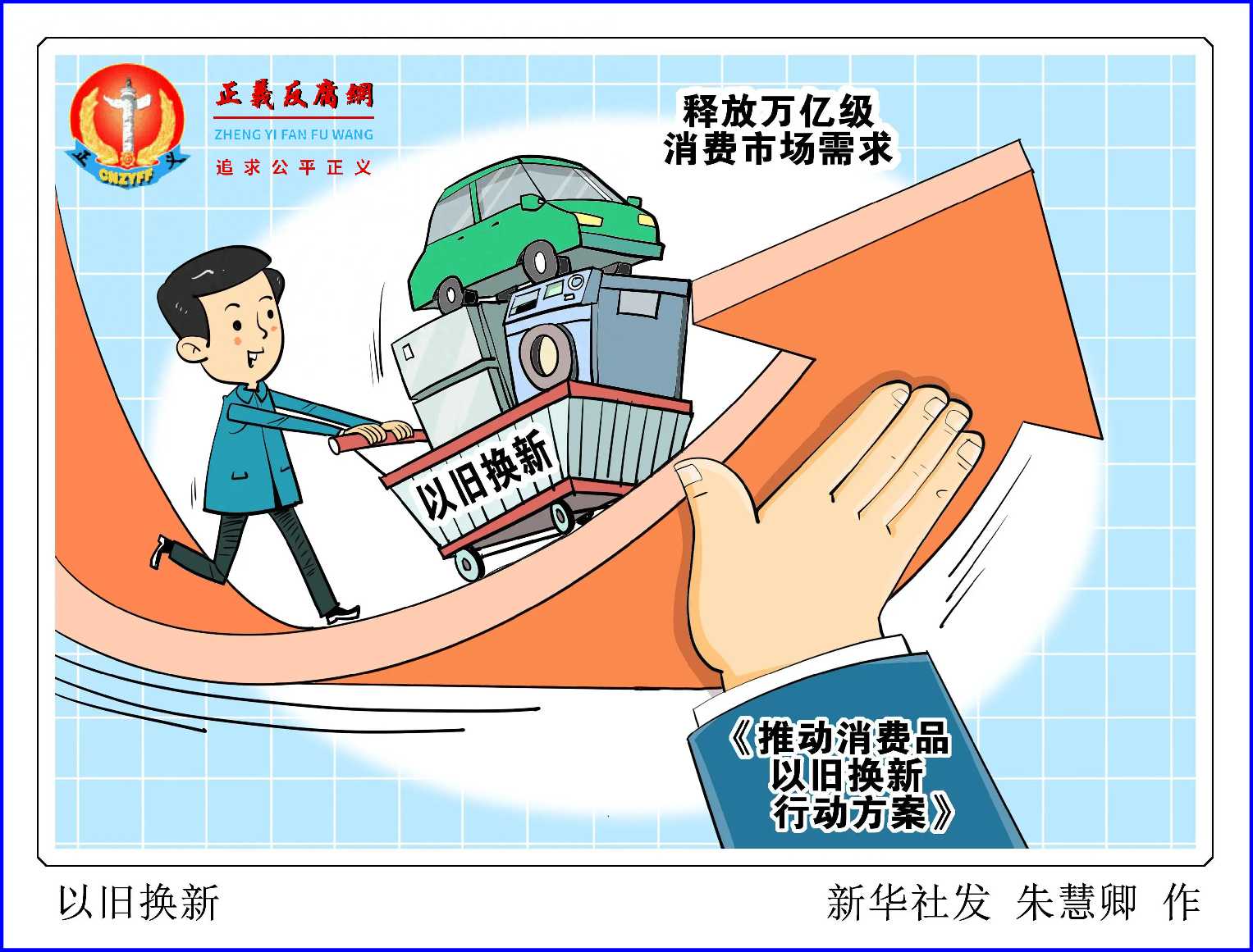 图表·漫画“以旧换新”.jpg