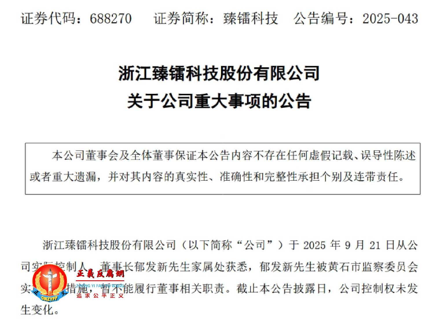 2025年9月21日晚间，浙江臻镭科技股份有限公司发布《关于公司重大事项的公告》.jpg