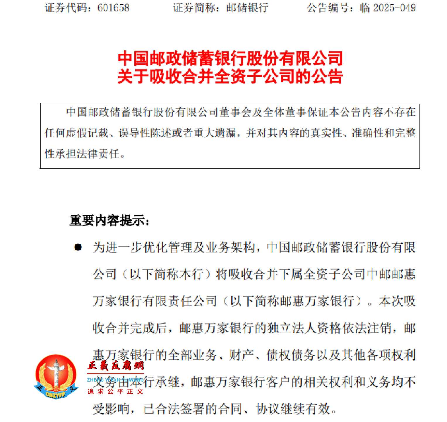 成立不足4年，邮惠万家银行被母公司合并。9月24日，中国邮政储蓄银行股份有限公司发布《关于吸收合并全资子公司的公告》.jpg