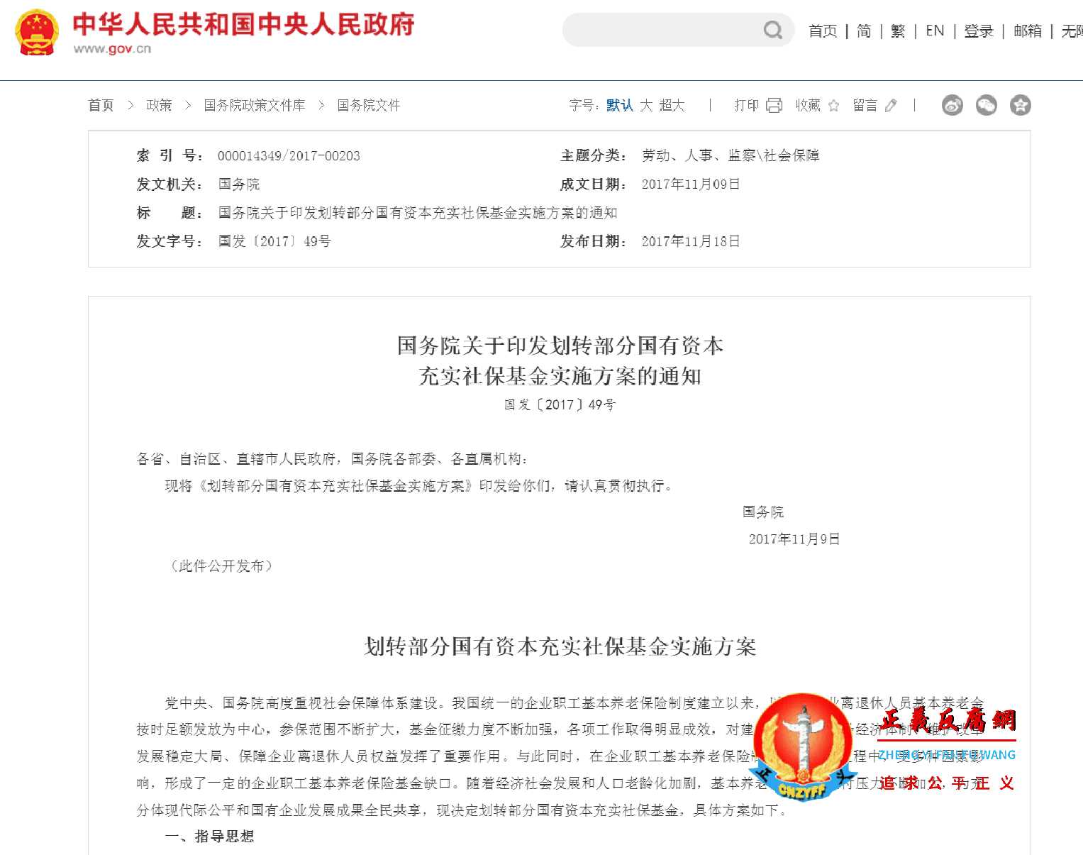 《划转部分国有资本充实社保基金实施方案的通知》（国发〔2017〕49号）.jpg