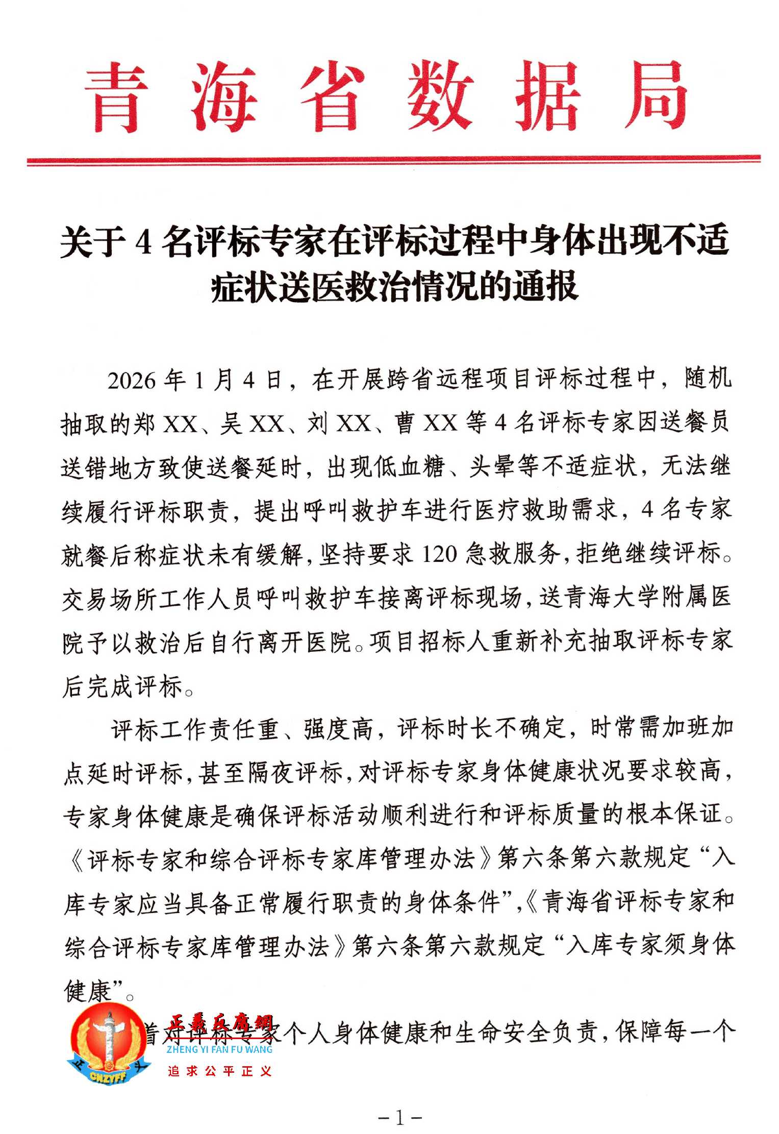 关于4名评标专家在评标过程中身体出现不适症状送医救治情况的通报.jpg