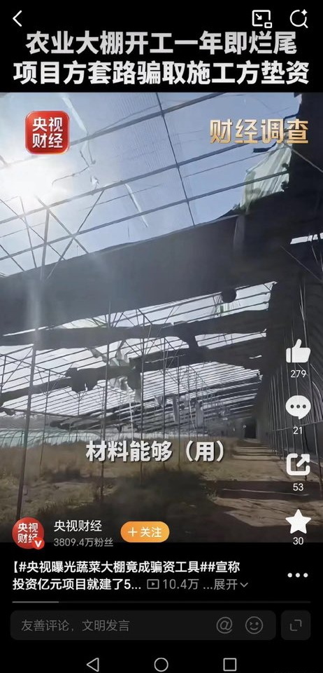 内蒙古通辽投资1.2亿农业大棚开工一年即烂尾，项目方套路骗取施工方垫资.jpg