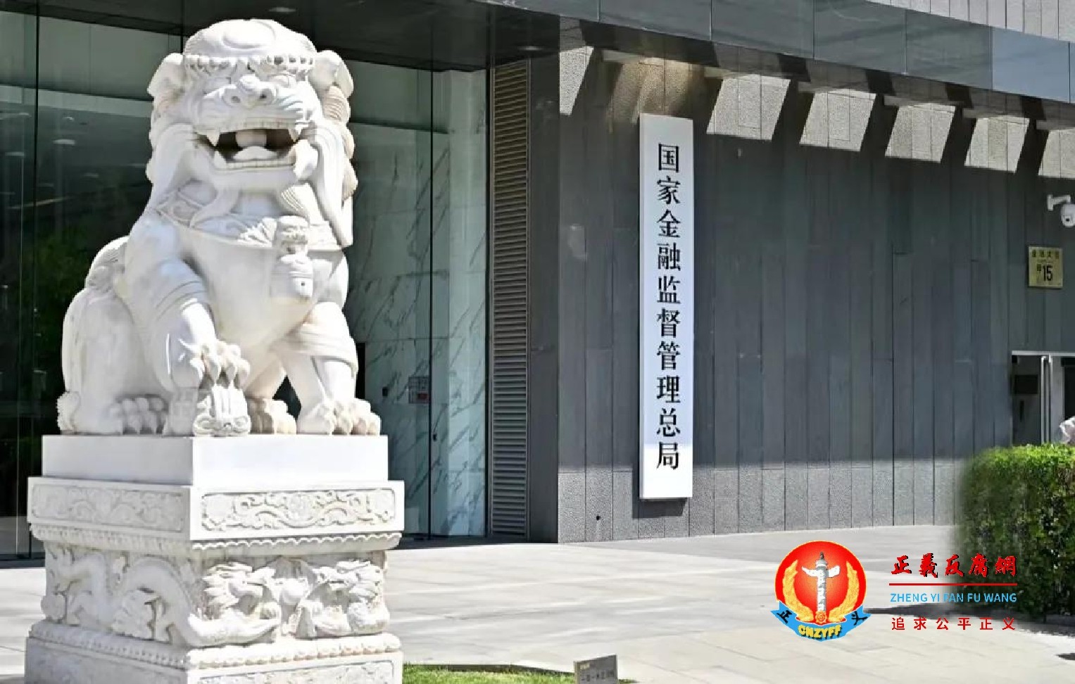 国家金融监督管理总局.jpg