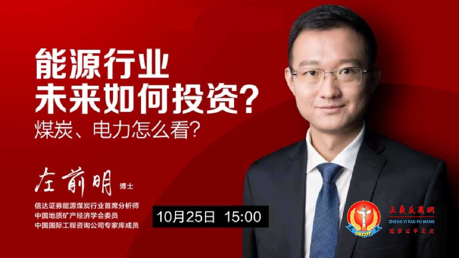 左前明,信达证券能源煤炭行业首席分析师、中国地质矿产经济学会委员、中国国际工程咨询公司专家库成员.jpg 左前明,信达证券能源煤炭行业首席分析师、中国地质矿产经济学会委员、中国国际工程咨询公司专家库成员.jpg