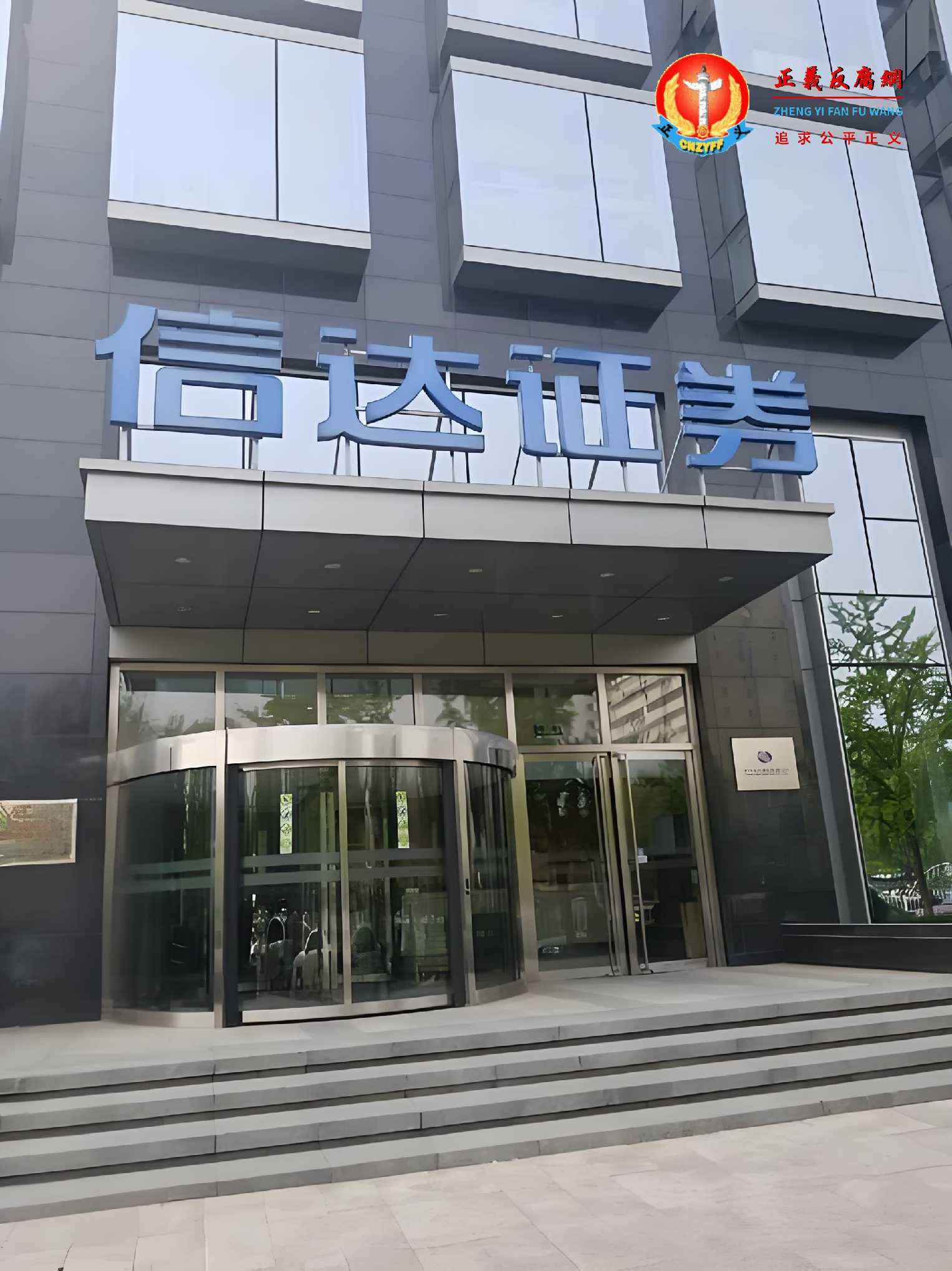 信达证券股份有限公司.jpg 信达证券股份有限公司.jpg