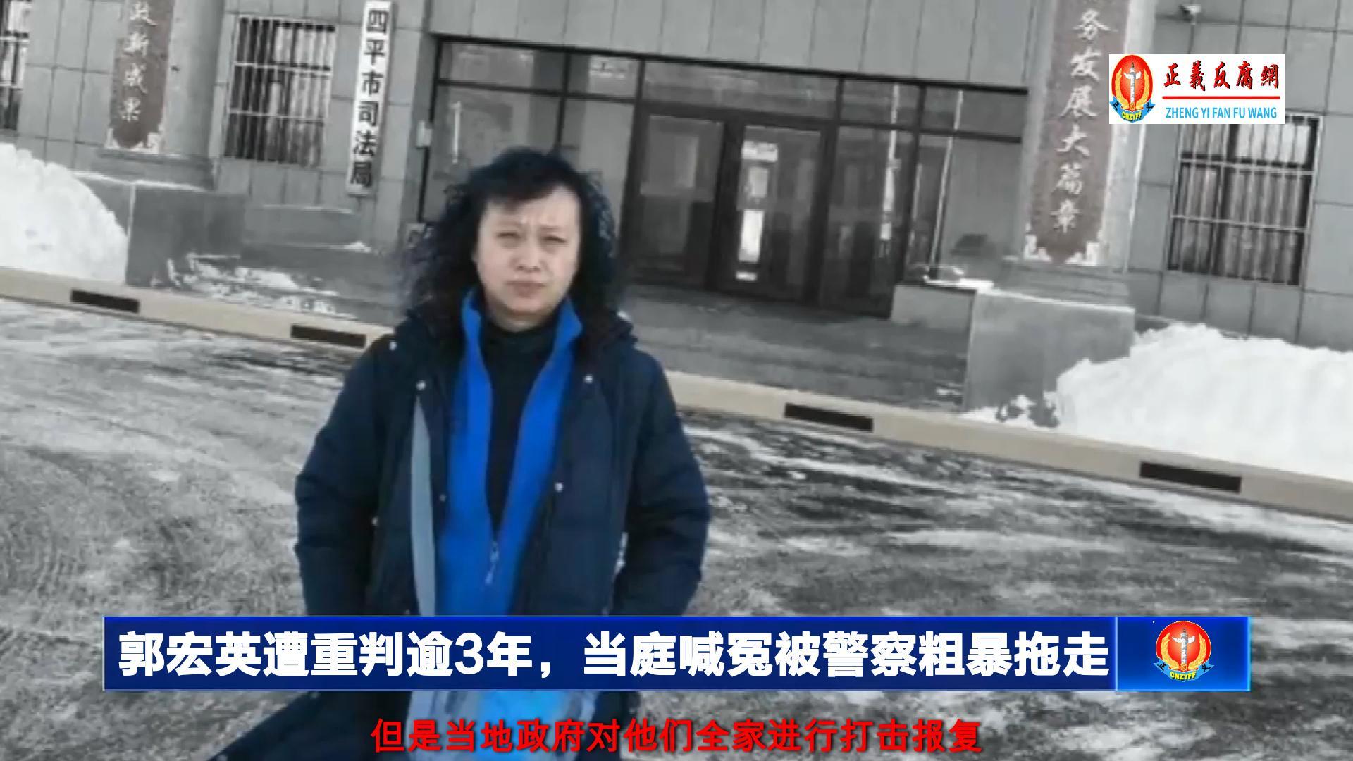 吉林四平女上访者郭宏英替哥哥致死维权遭重判逾3年，当庭喊冤被法警粗暴拖走。但是当地政府对他们全家进行打击报复。.jpg