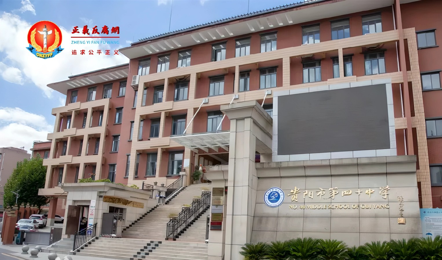 贵阳市第四十中学.jpg 贵阳市第四十中学.jpg