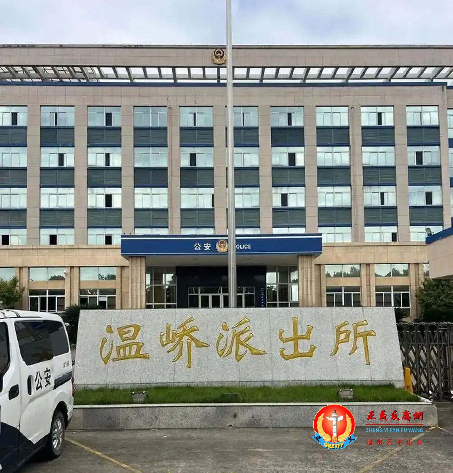 台州温岭市公安局温峤派出所.jpg