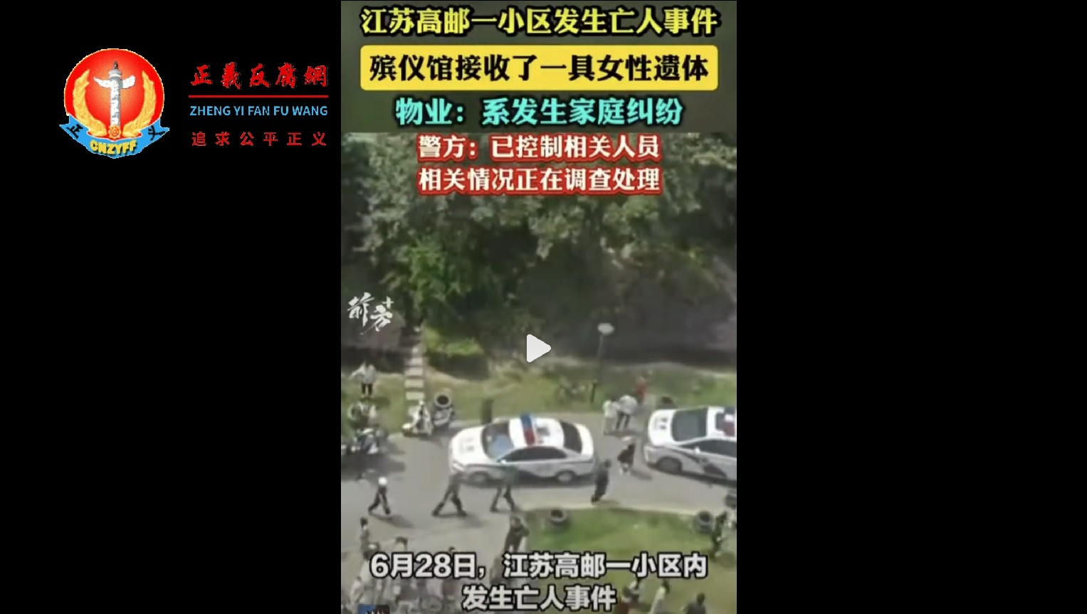 6月28日，江苏高邮一小区因家庭纠纷导致一名女性死亡。现场视频显示，大批警车出动，大量警力封锁现场。.jpg
