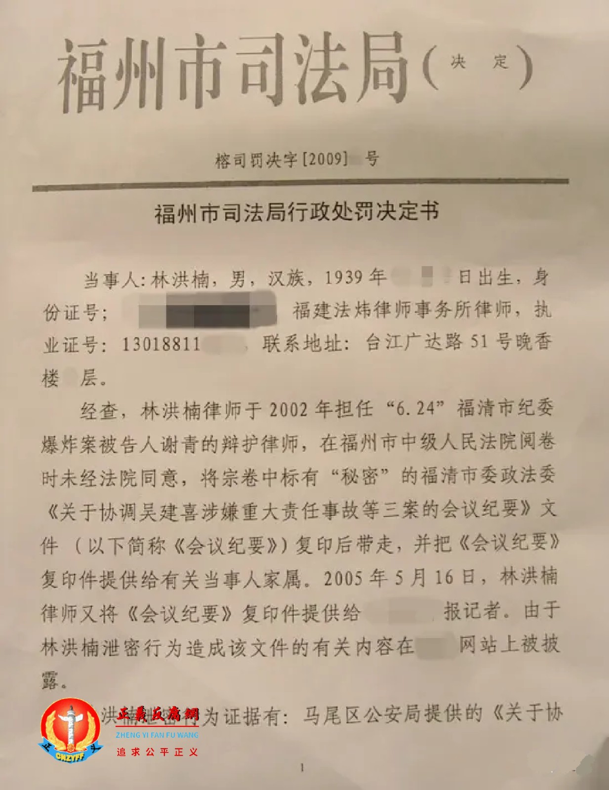 2009年12月17日，福州市司法局给林洪楠律师送达了一份行政处罚决定书。.jpg