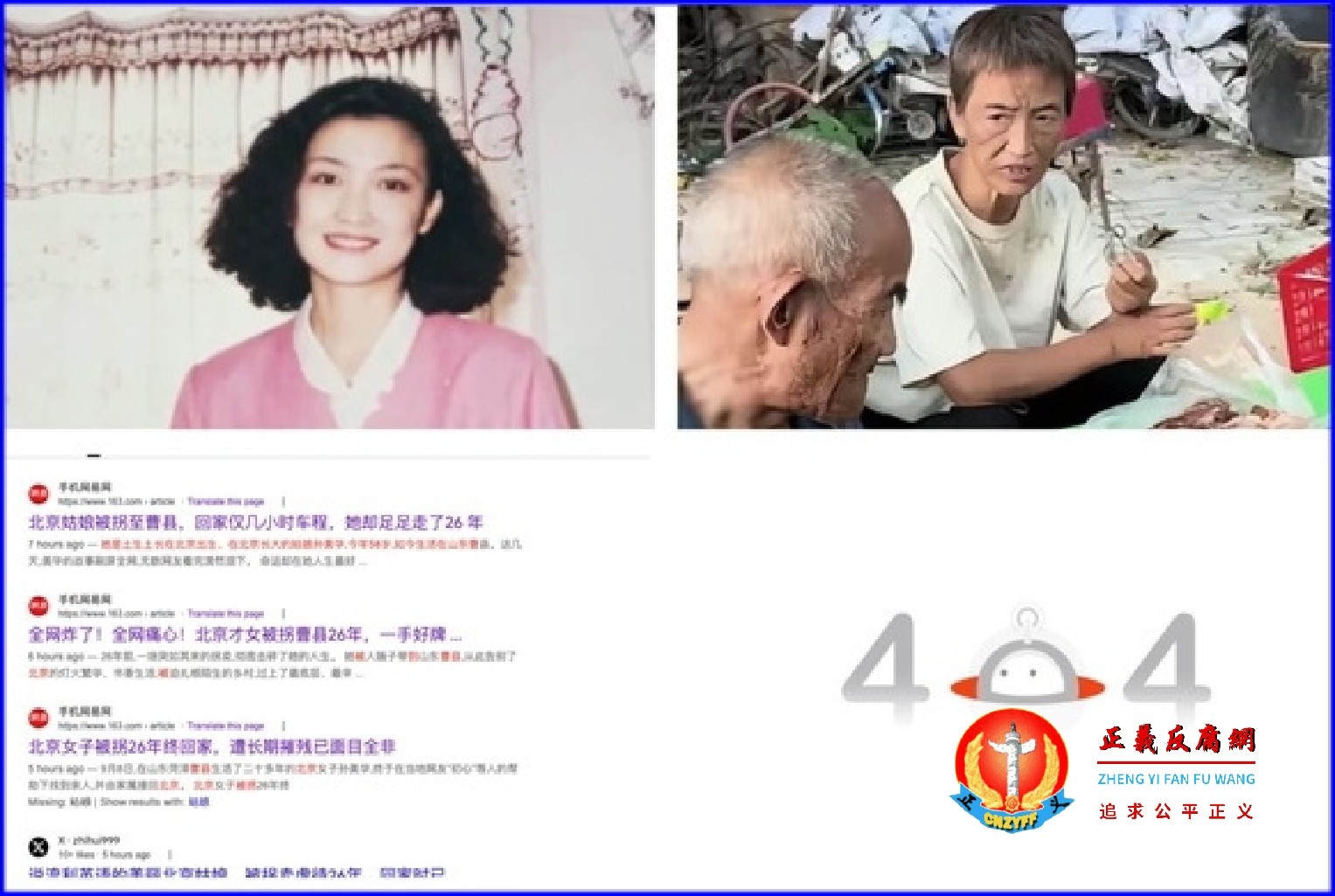 2026年9月8日,被拐至山东菏泽曹县的北京女子孙美华,在寻亲网友帮助下,终于与家人相认。对此,媒体集体失声。.jpg 2026年9月8日,被拐至山东菏泽曹县的北京女子孙美华,在寻亲网友帮助下,终于与家人相认。对此,媒体集体失声。.jpg