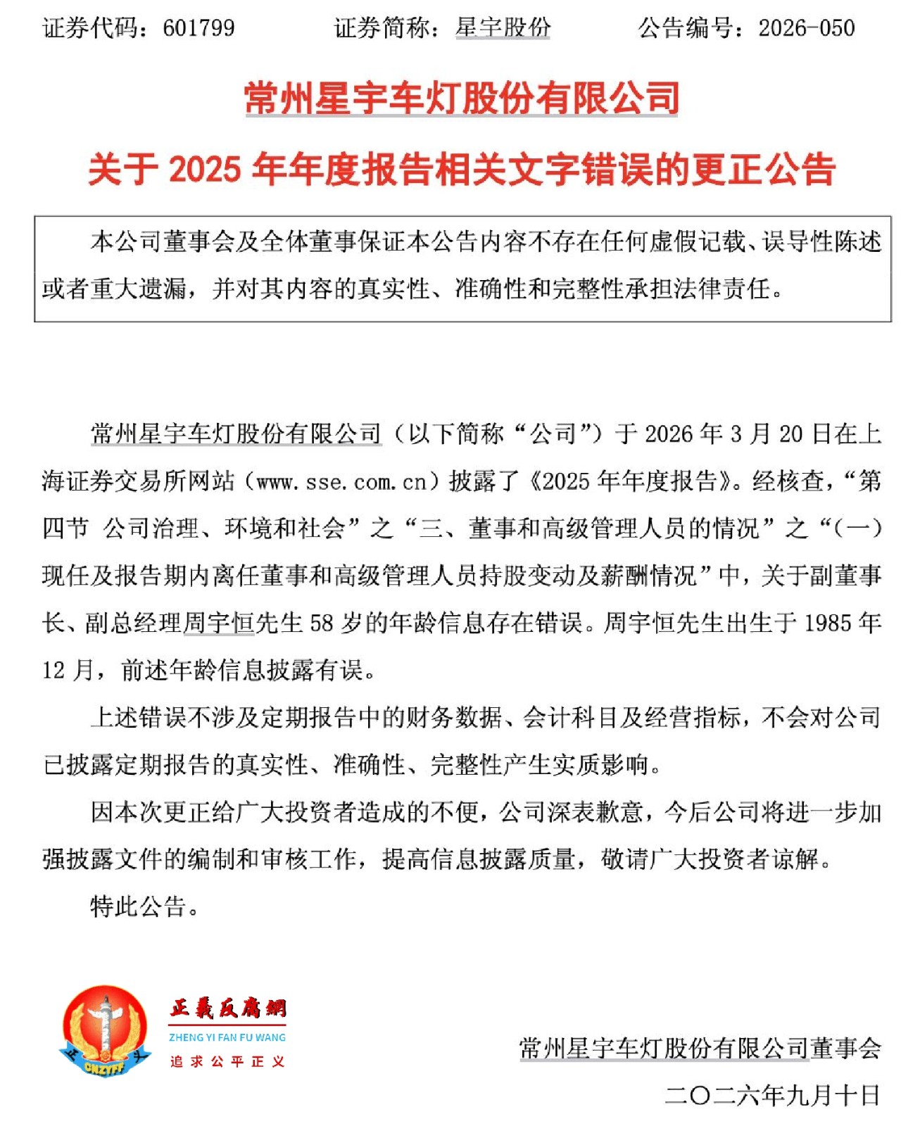星宇股份2026年9月10日发布公告，更正错误信息。.jpg